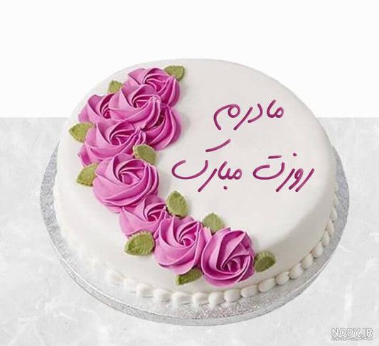 کیک روز مادر ۱ کیلوگرمی | هدیه ای شیک و خوشمزه برای مادر عزیز